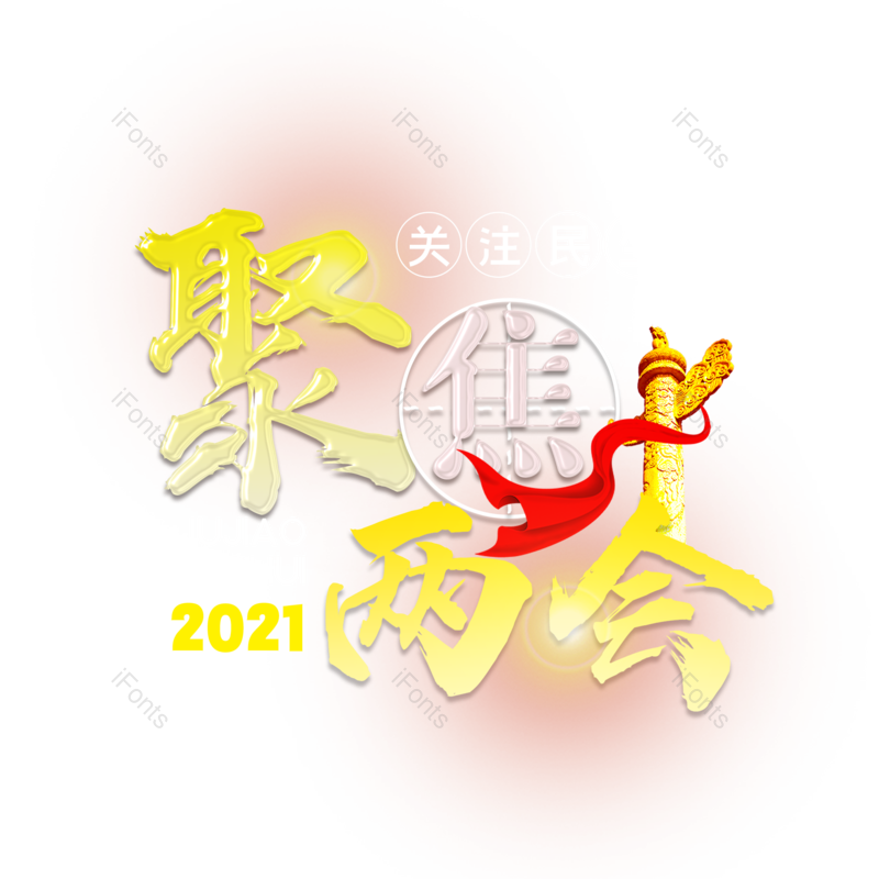 艺术字图片,简约元素,大气PNG,字体设计免抠素材